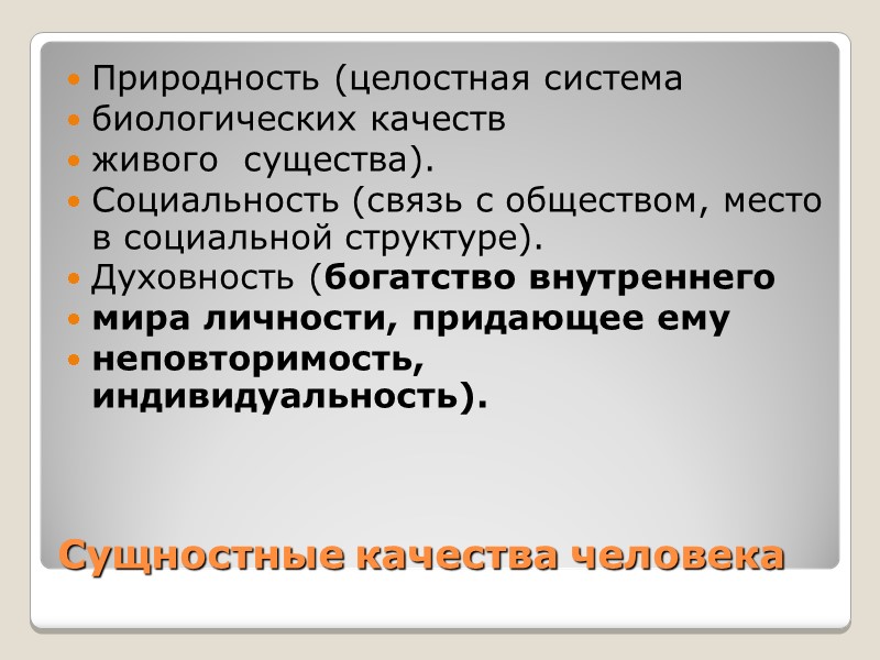Сущностные качества человека Природность (целостная система  биологических качеств  живого  существа). Социальность